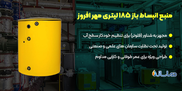منبع انبساط باز 185 لیتری مهر افروز