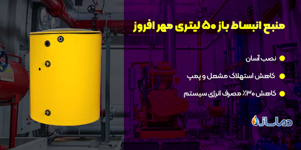 منبع انبساط باز 50 لیتری مهر افروز