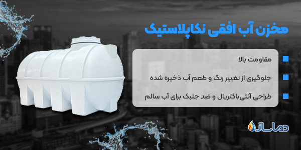 مخزن آب افقی نکاپلاستیک