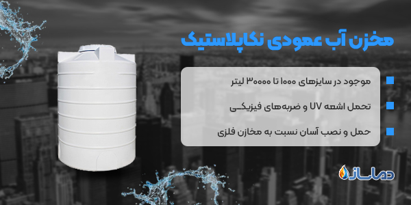 مخزن آب عمودی نکاپلاستیک