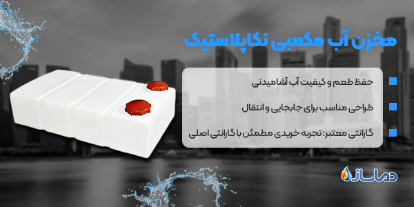 مخزن آب مکعبی نکاپلاستیک