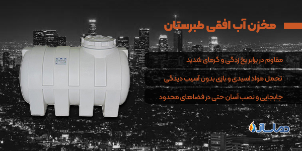 مخزن آب افقی طبرستان