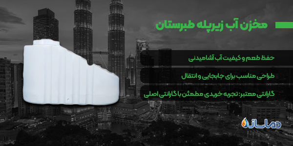 مخزن آب زیرپله طبرستان