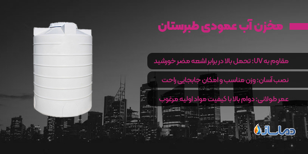 مخزن آب عمودی طبرستان