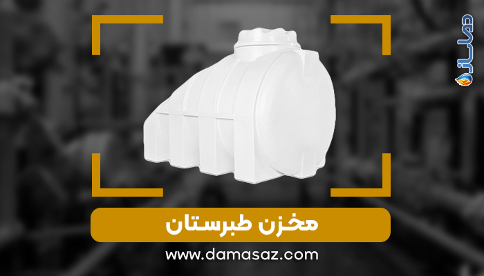 مخزن طبرستان