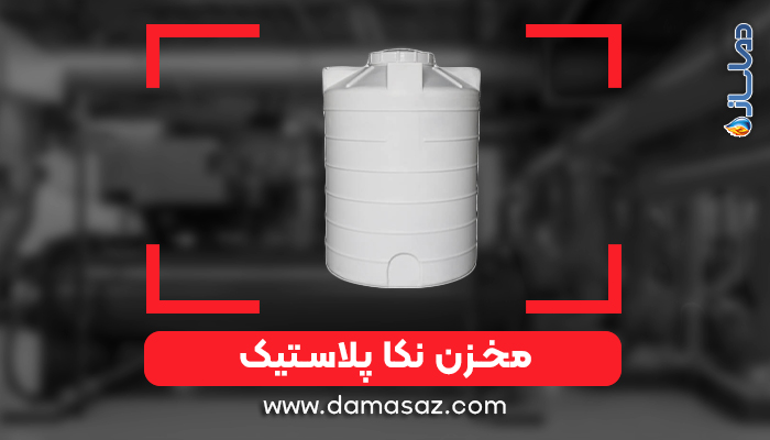 مخزن نکا پلاستیک