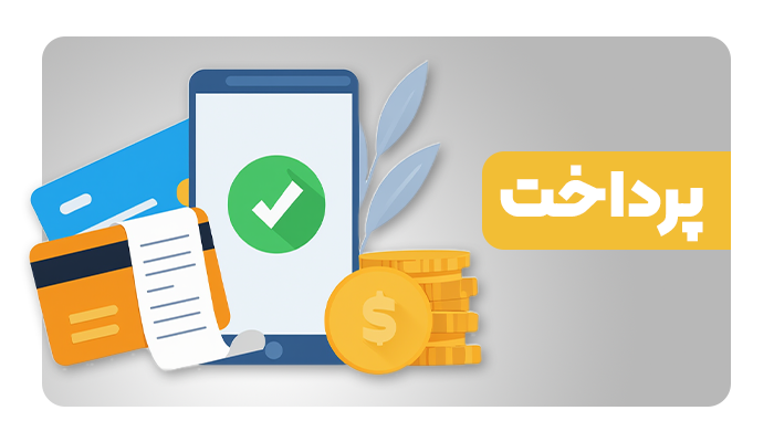 نحوه پرداخت