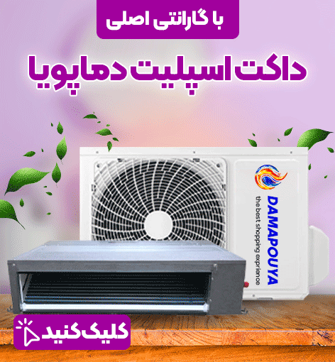 داکت اسپلیت دماپویا