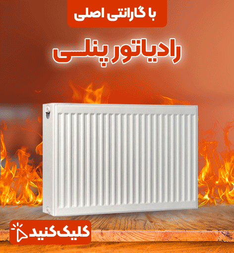 رادیاتور پنلی
